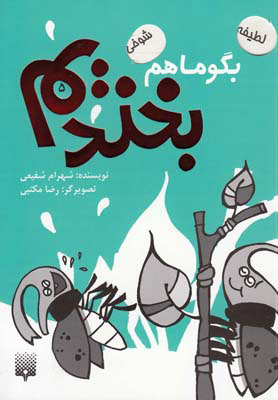 پایانه - بگو ما هم بخندیم (5)