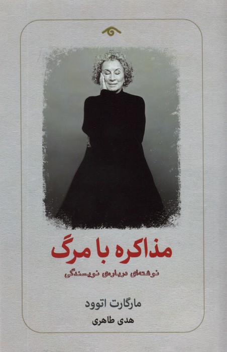 پایانه - مذاکره با مرگ