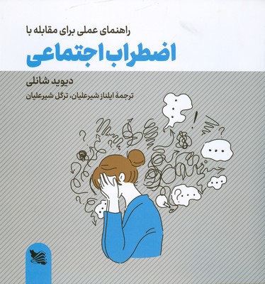 پایانه - راهنمای عملی برای مقابله با اضطراب اجتماعی