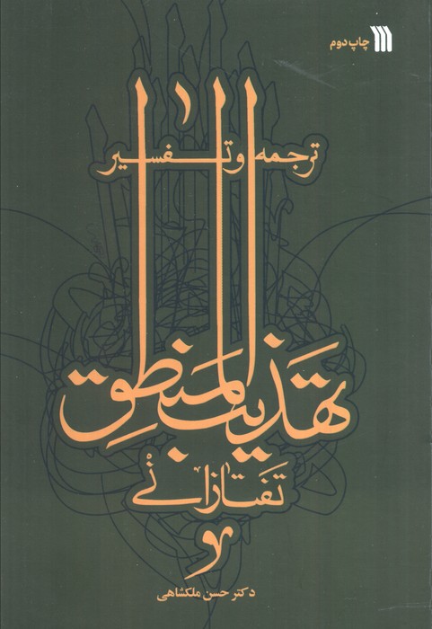 پایانه - ترجمه و تفسیر تهذیب المنطق تفتازانی