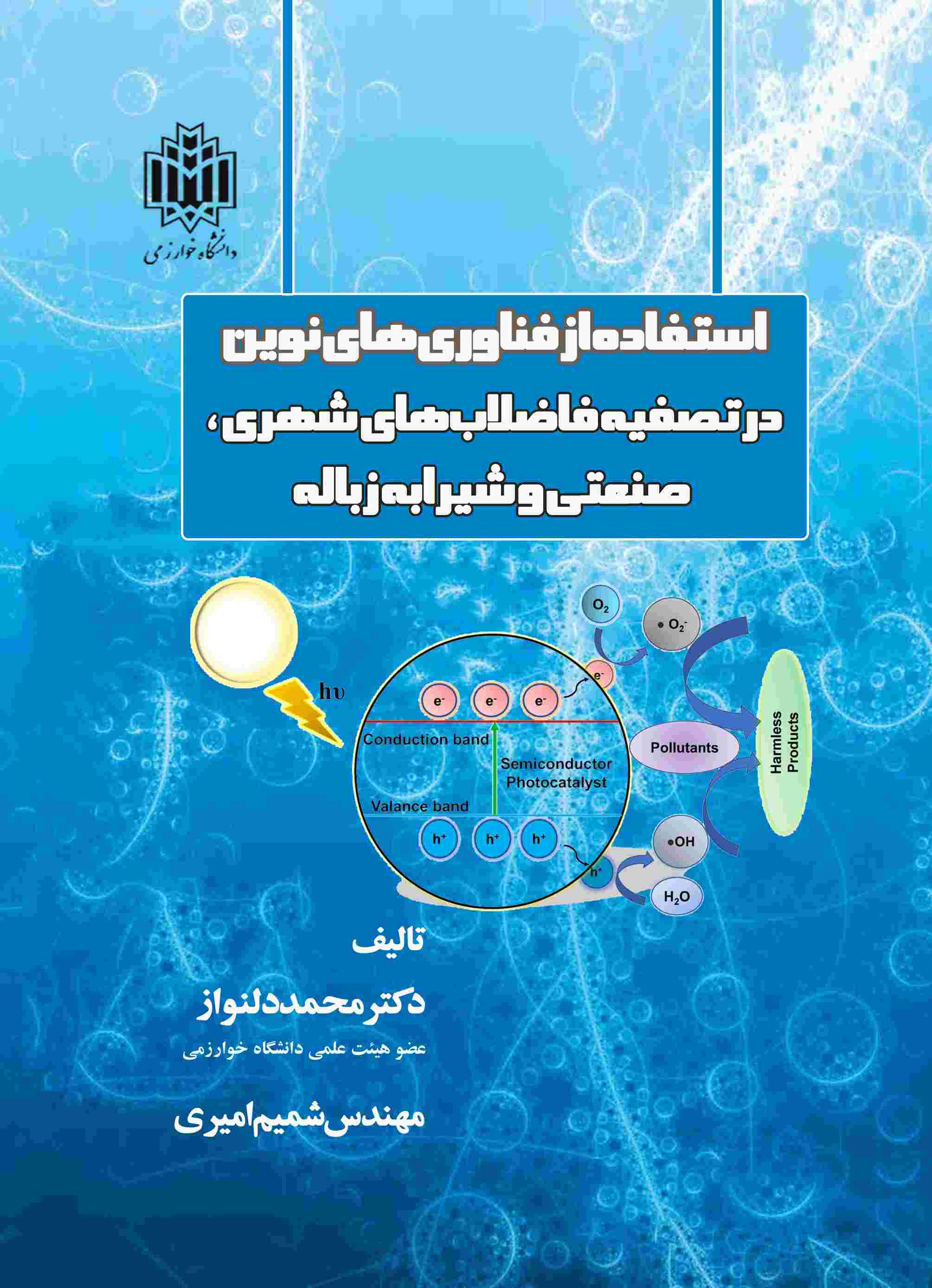 پایانه - استفاده از فناوری های نوین در تصفیه فاضلاب های شهری، صنعتی و شیرابه زباله