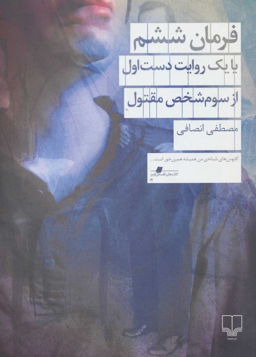 پایانه - فرمان ششم