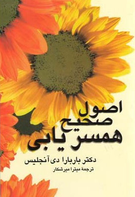 پایانه - اصول صحیح همسریابی