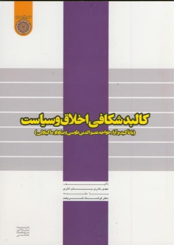 پایانه - کالبدشکافی اخلاق و سیاست