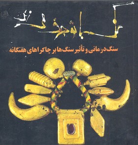 پایانه - قدرت کریستال ها: سنگ با تو حرف می زند، سنگ درمانی و تاثیر سنگ ها با چاکراهای هفتگانه