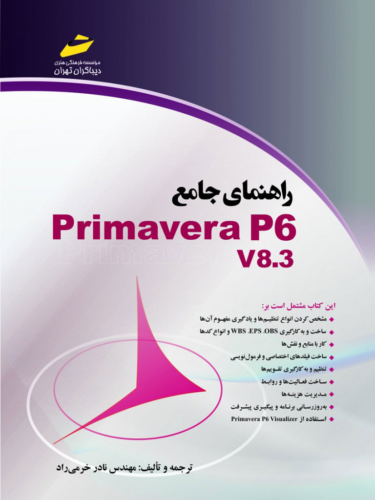 پایانه - راهنمای جامع Primavera P6 V8.3