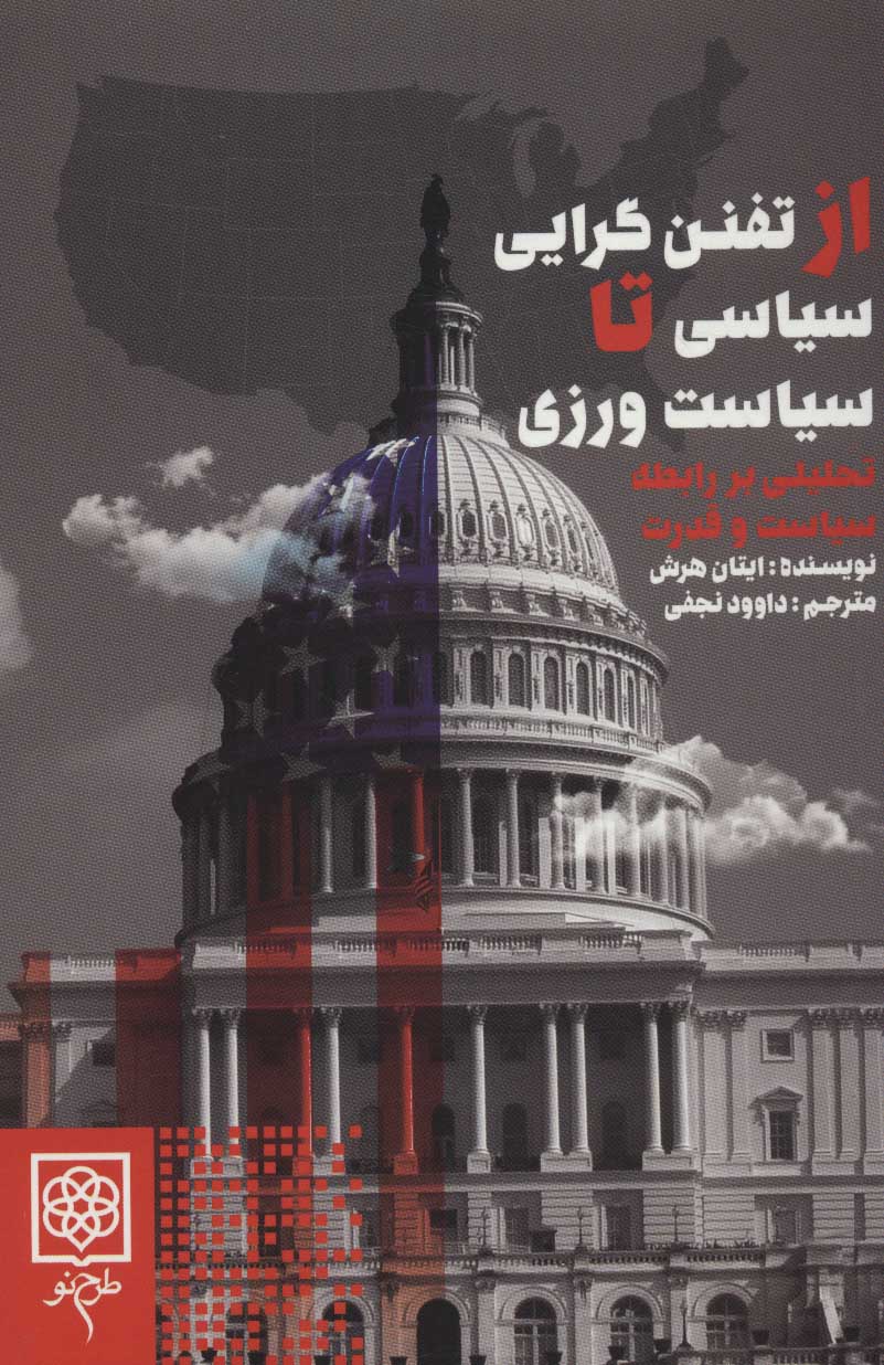 پایانه - از تفنن گرایی سیاسی تا سیاست ورزی