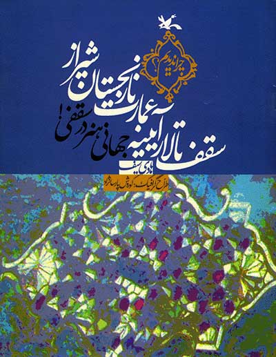 پایانه - سقف تالار آیینه عمارت نارنجستان شیراز