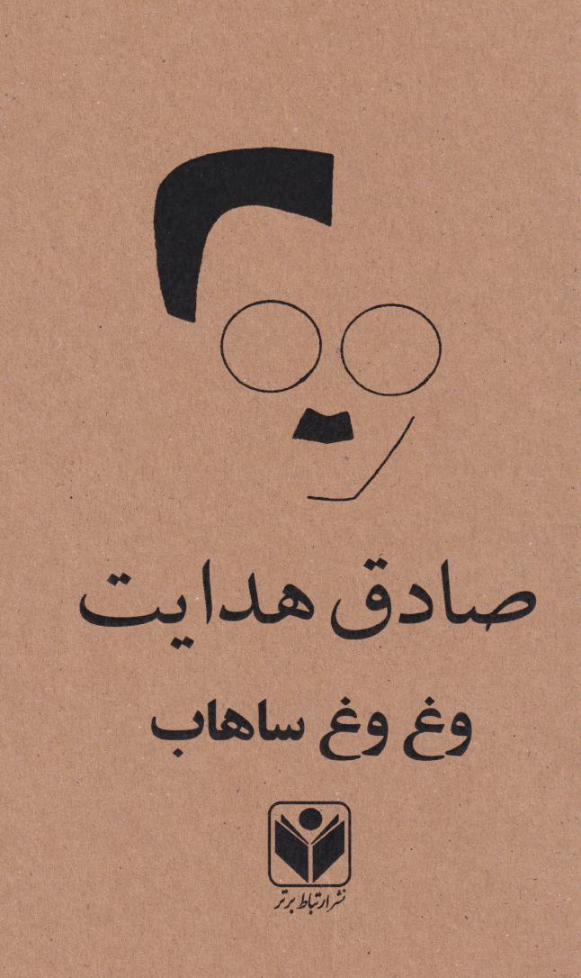 پایانه - وغ وغ ساهاب