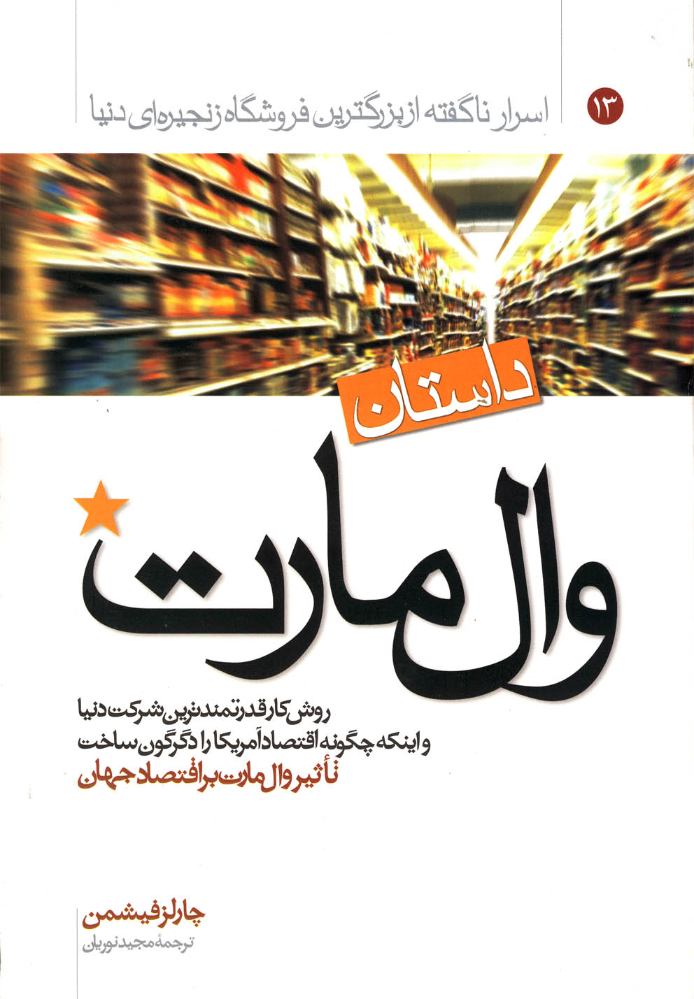 پایانه - داستان وال مارت : روش کار قدرتمندترین شرکت دنیا و اینکه چگونه اقتصاد آمریکا را دگرگون ساخت