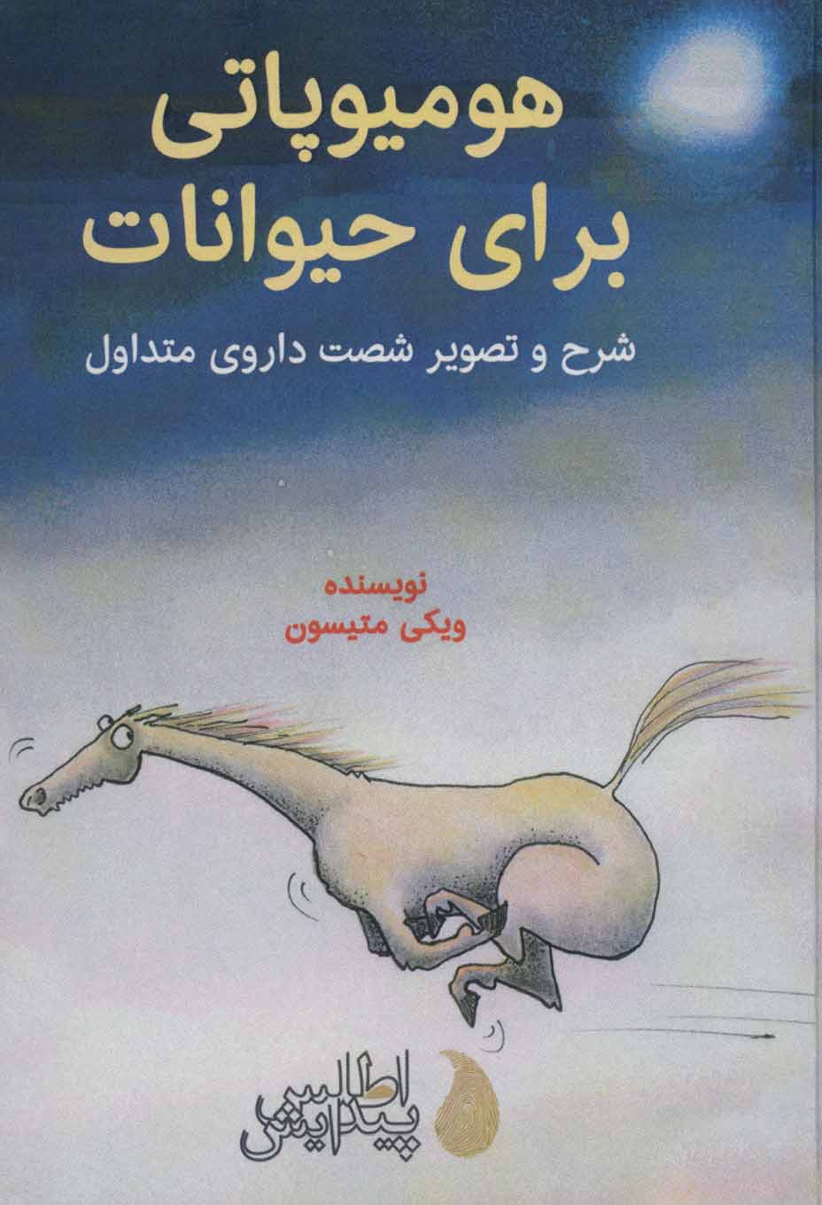 پایانه - هومیوپاتی برای حیوانات