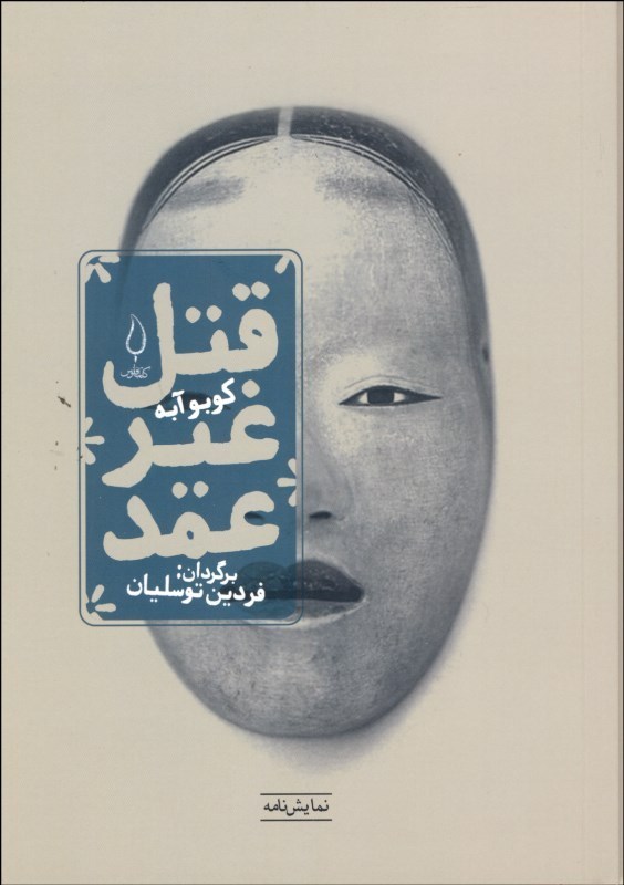 پایانه - قتل غیر عمد