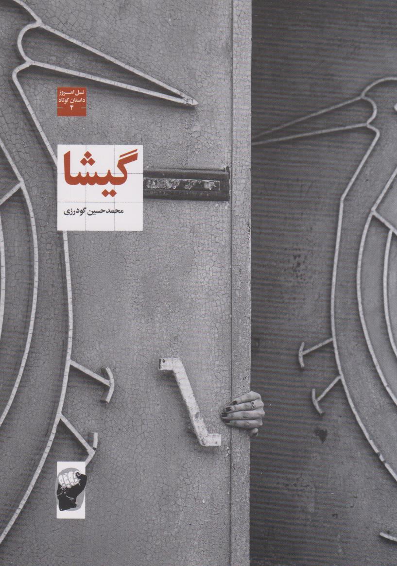 پایانه - گیشا