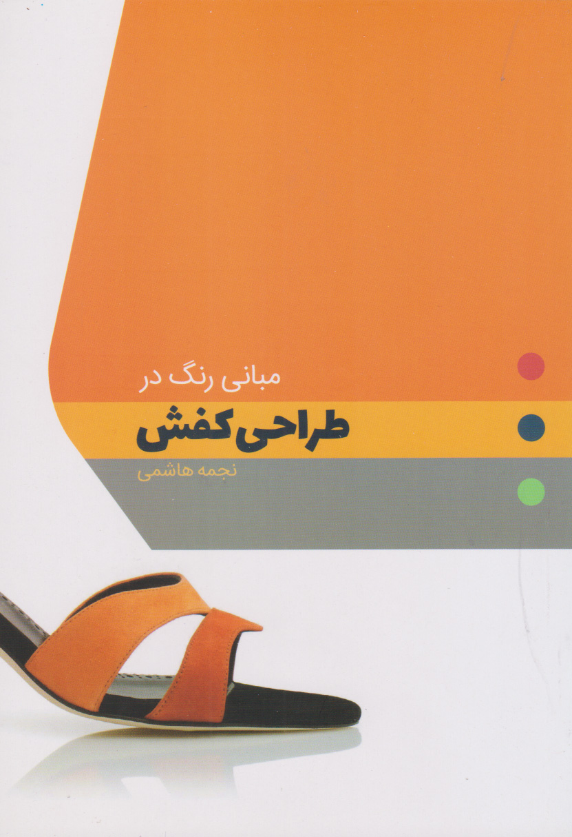 پایانه - مبانی رنگ در طراحی کفش