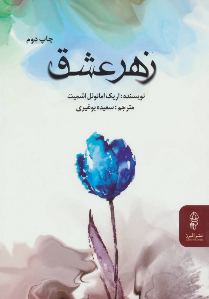 پایانه - زهر عشق