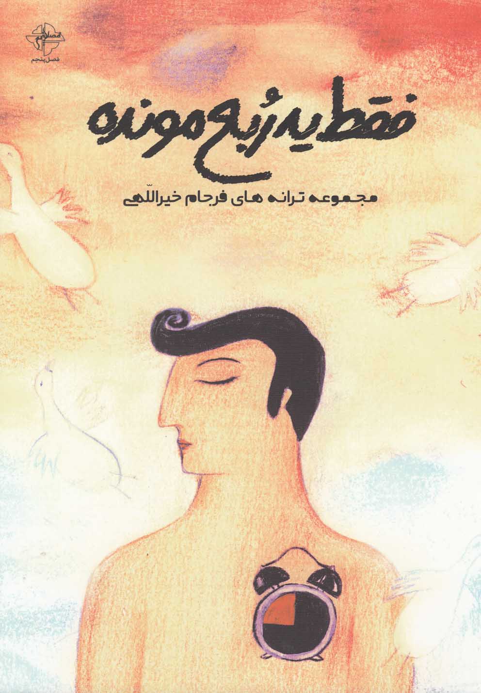 پایانه - فقط یه ربع مونده