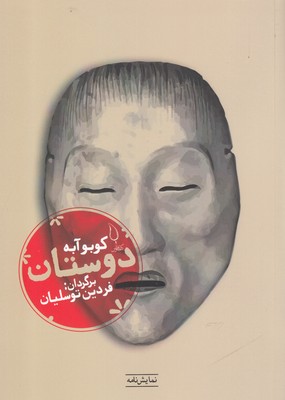 پایانه - دوستان