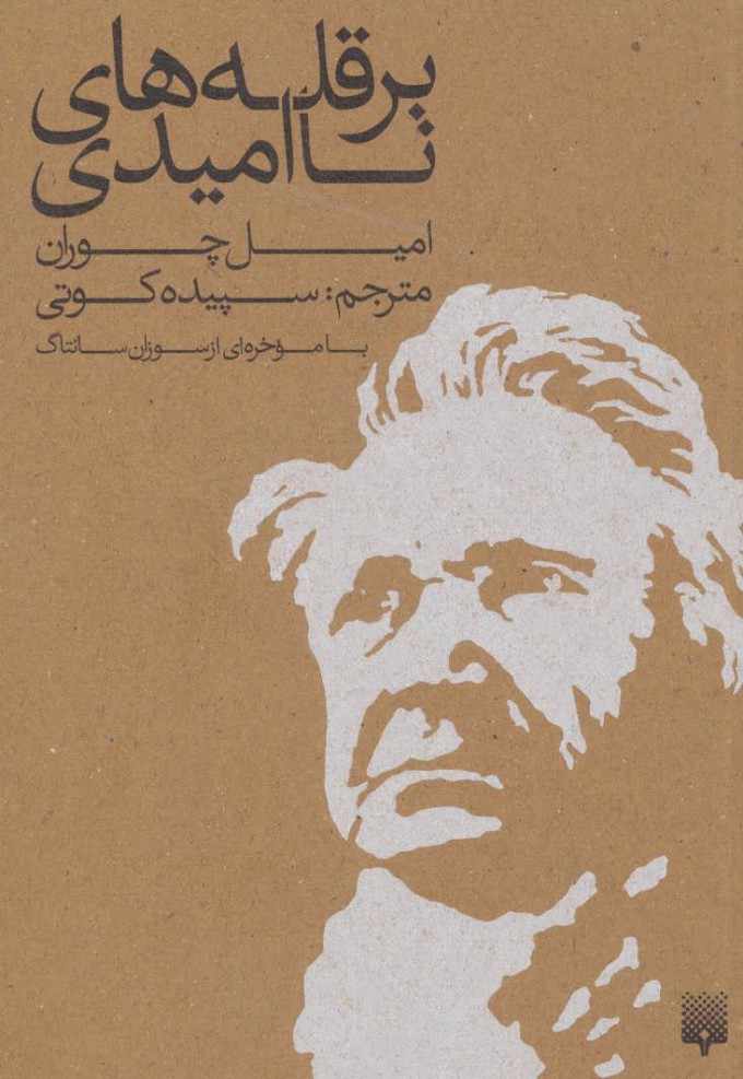 پایانه - بر قله های نا امیدی