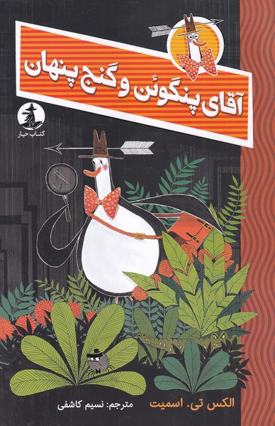 پایانه - آقای پنگوئن و گنج پنهان