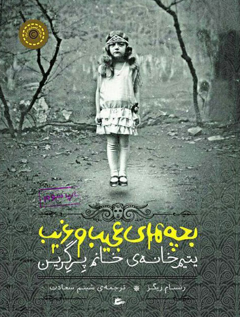 پایانه - بچه های عجیب و غریب یتیمخانه ی خانم پرگرین