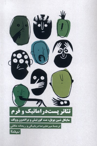 پایانه - تئاتر پست دراماتیک و فرم