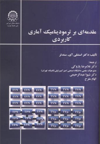 پایانه - مقدمه ای بر ترمودینامیک آماری کاربردی