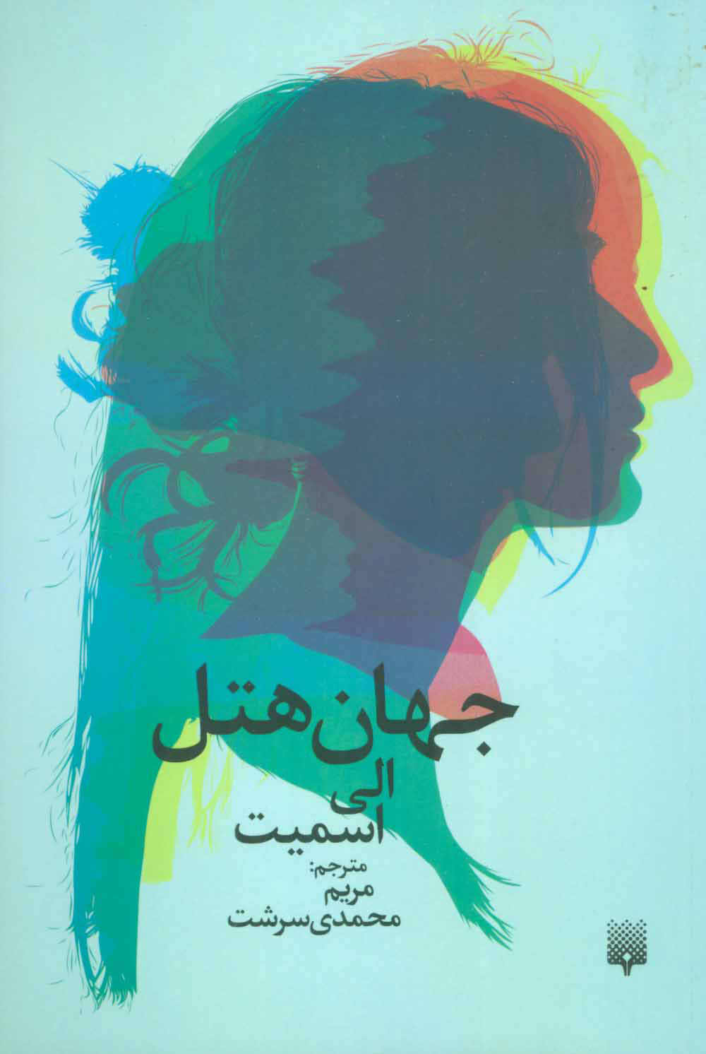 پایانه - جهان هتل