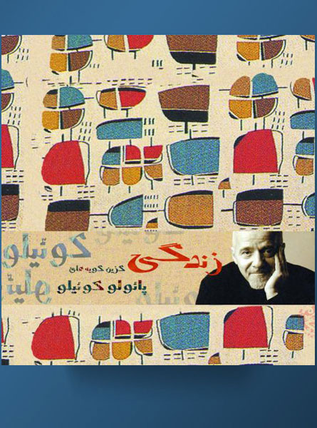 پایانه - زندگی