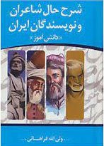 پایانه - شرح حال شاعران و نویسندگان ایران
