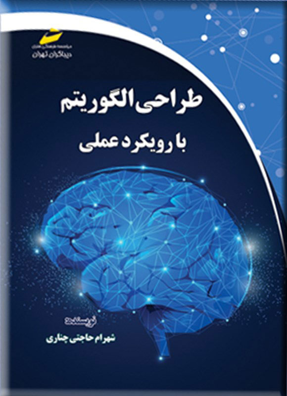 پایانه - طراحی الگوریتم با رویکرد عملی