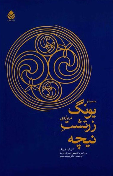 پایانه - سمینار یونگ درباره زرتشت نیچه