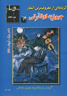 پایانه - گزیده ای از معروف ترین اشعار جیوزپه اونگرتی