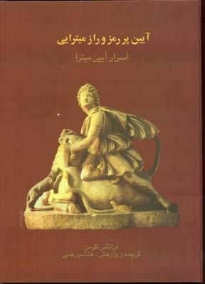 پایانه - آیین پر رمز و راز میترایی