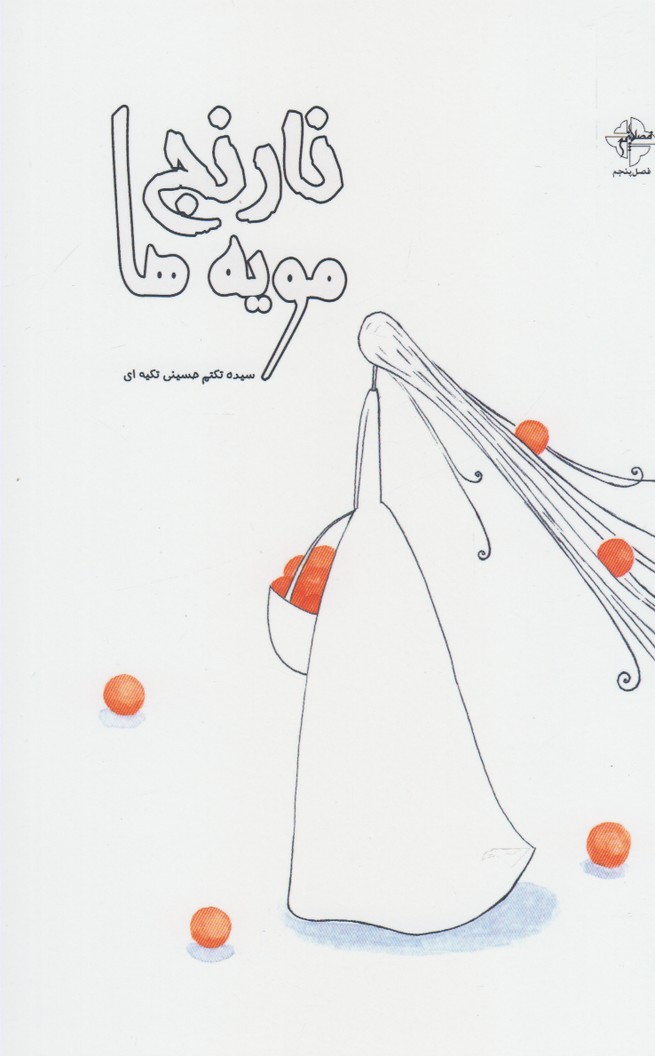 پایانه - نارنج مویه ها