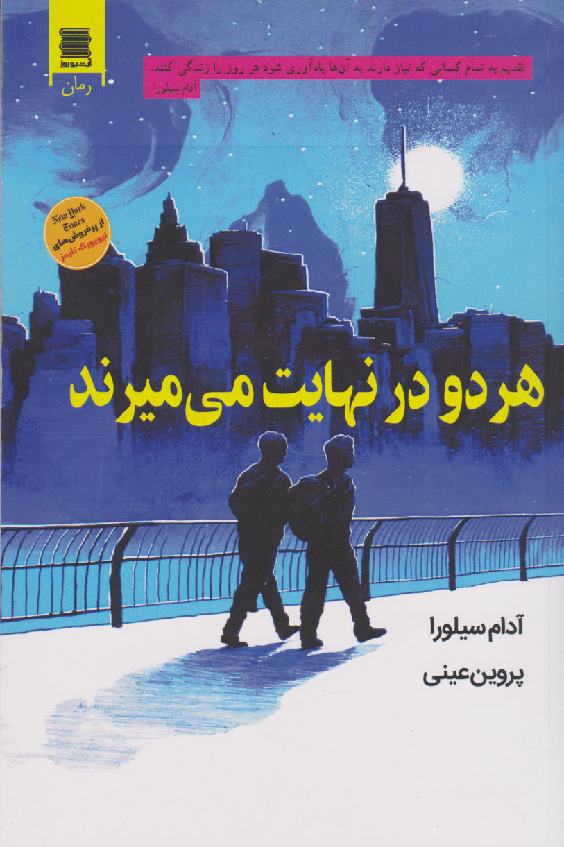 پایانه - هر دو در نهایت می میرند