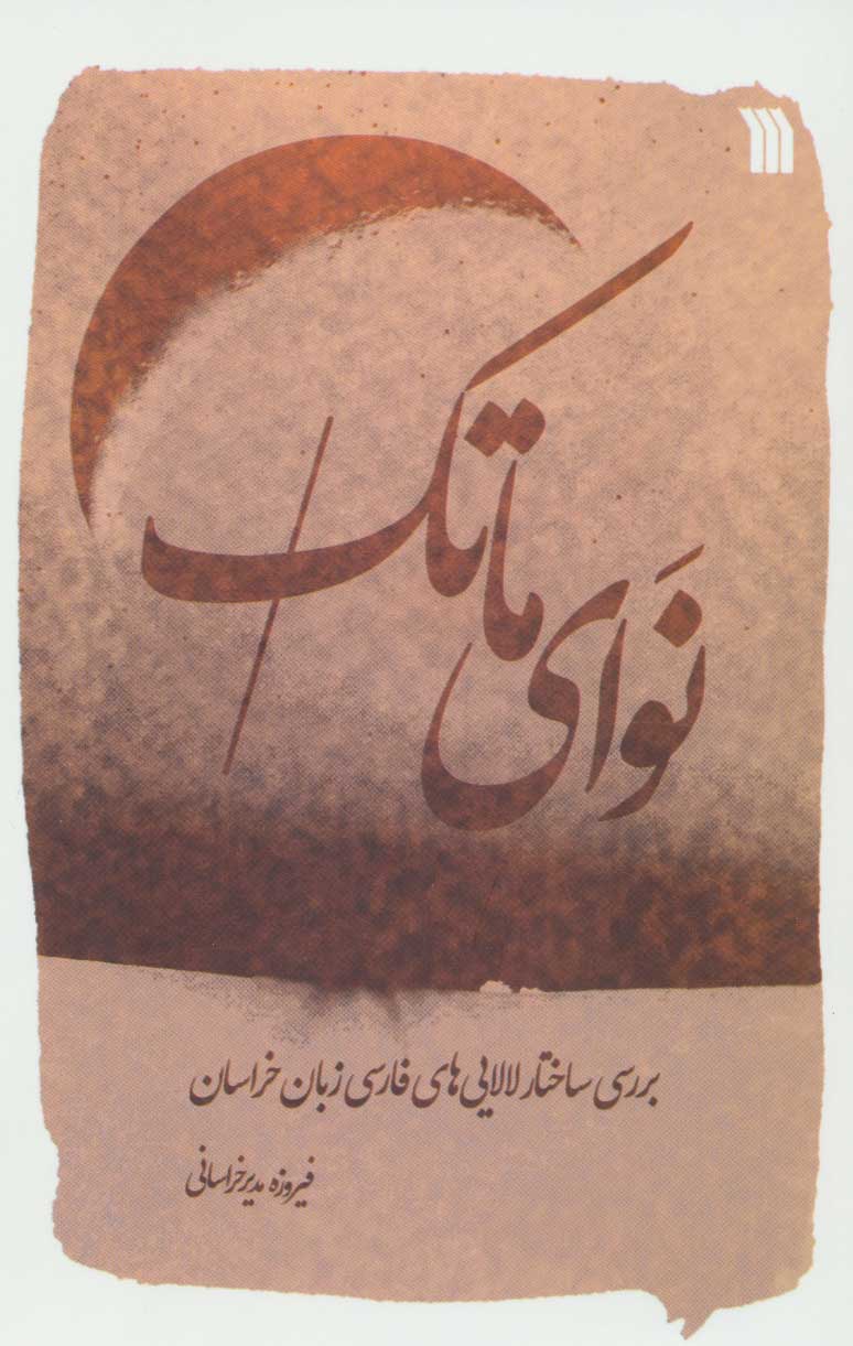 پایانه - نوای ماتک