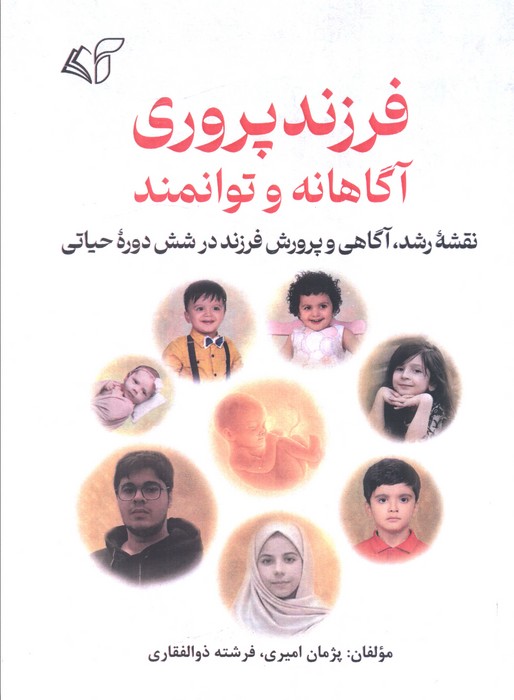 پایانه - فرزندپروری آگاهانه و توانمند