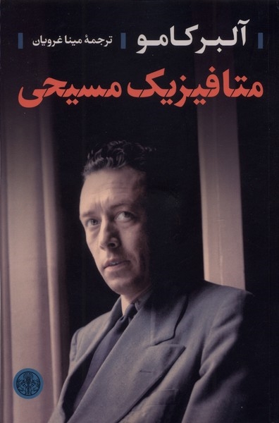 پایانه - متافیزیک مسیحی