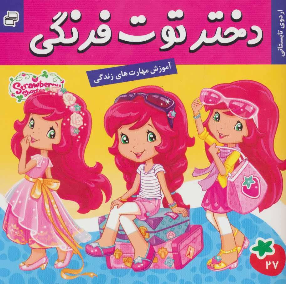 پایانه - دختر توت فرنگی 27