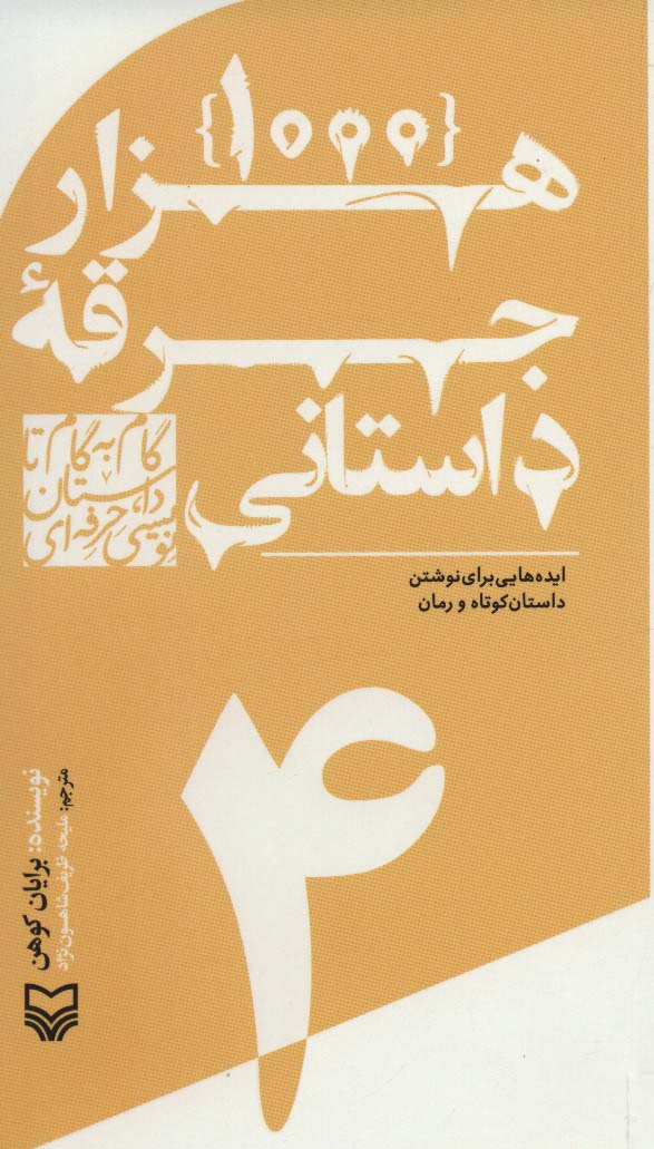 پایانه - گام به گام تا داستان نویسی حرفه ای 4