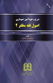 پایانه - شرح و خودآموز نموداری اصول فقه مظفر 2