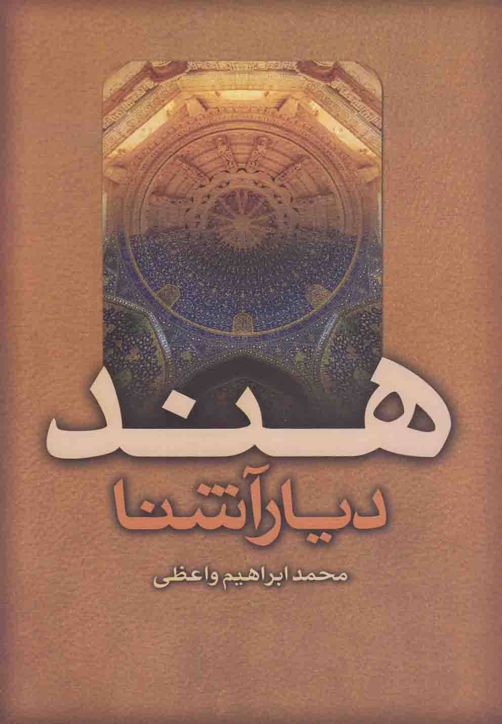 پایانه - هند دیار آشنا