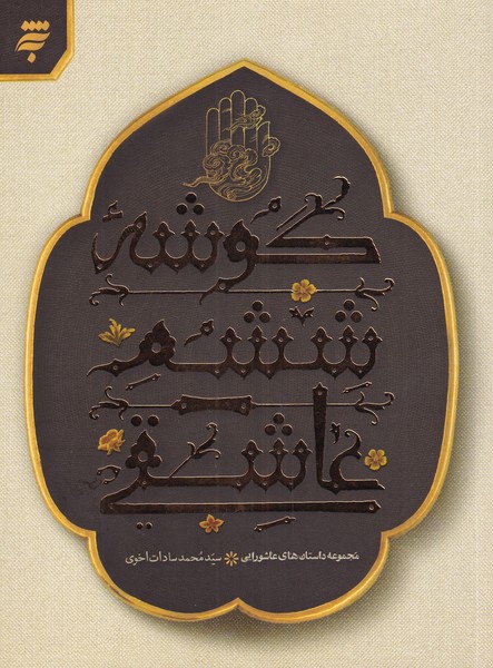 پایانه - گوشه ششم عاشقی