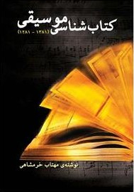 پایانه - کتابشناسی موسیقی (از 1281 تا 1381)