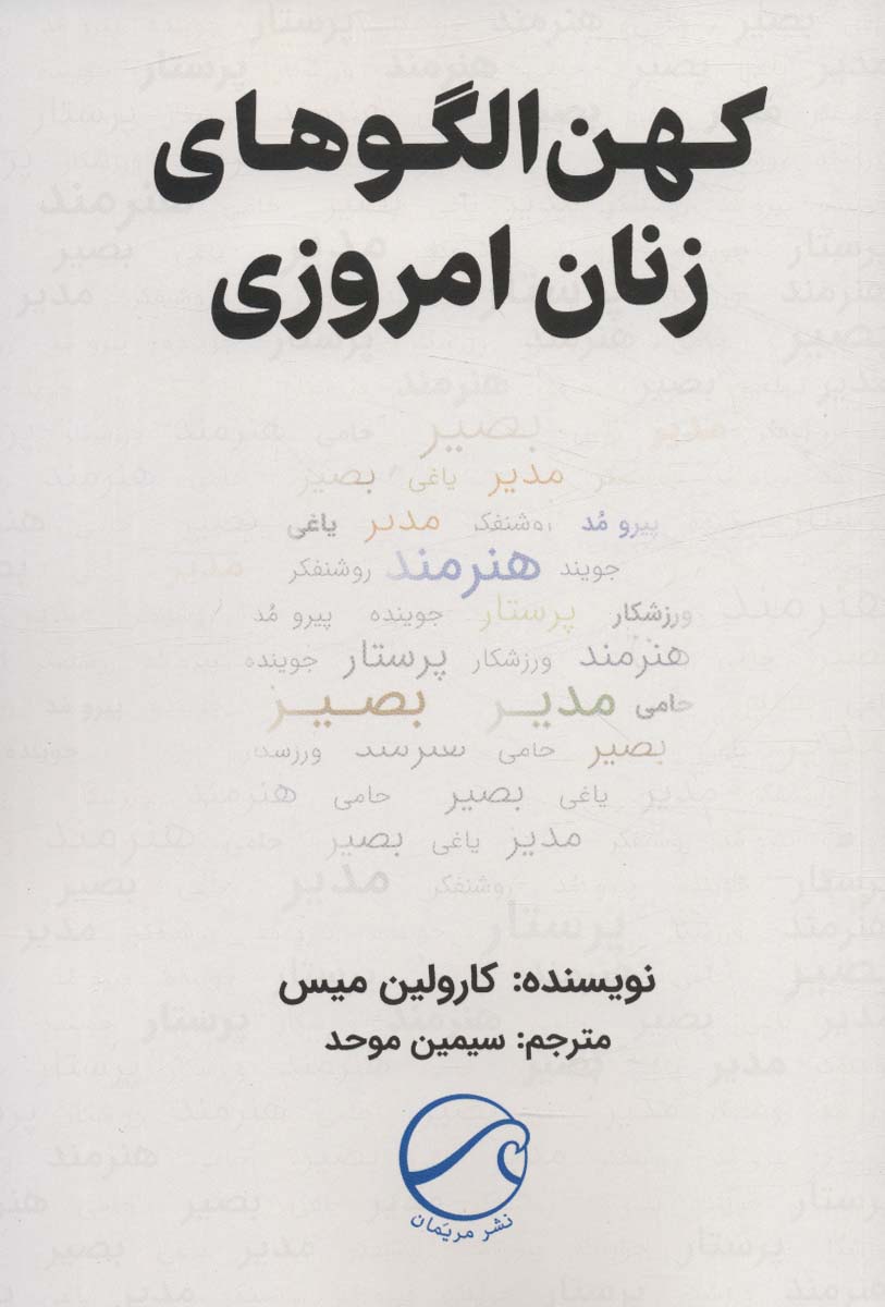 پایانه - کهن الگوهای زنان امروزی