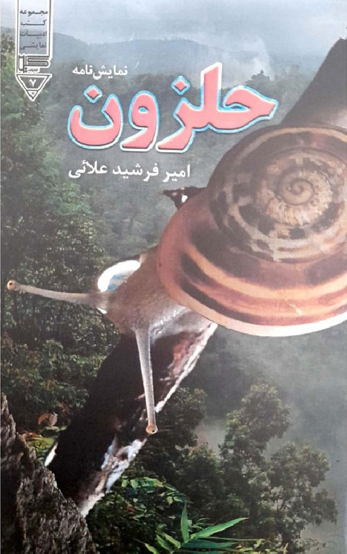 پایانه - حلزون