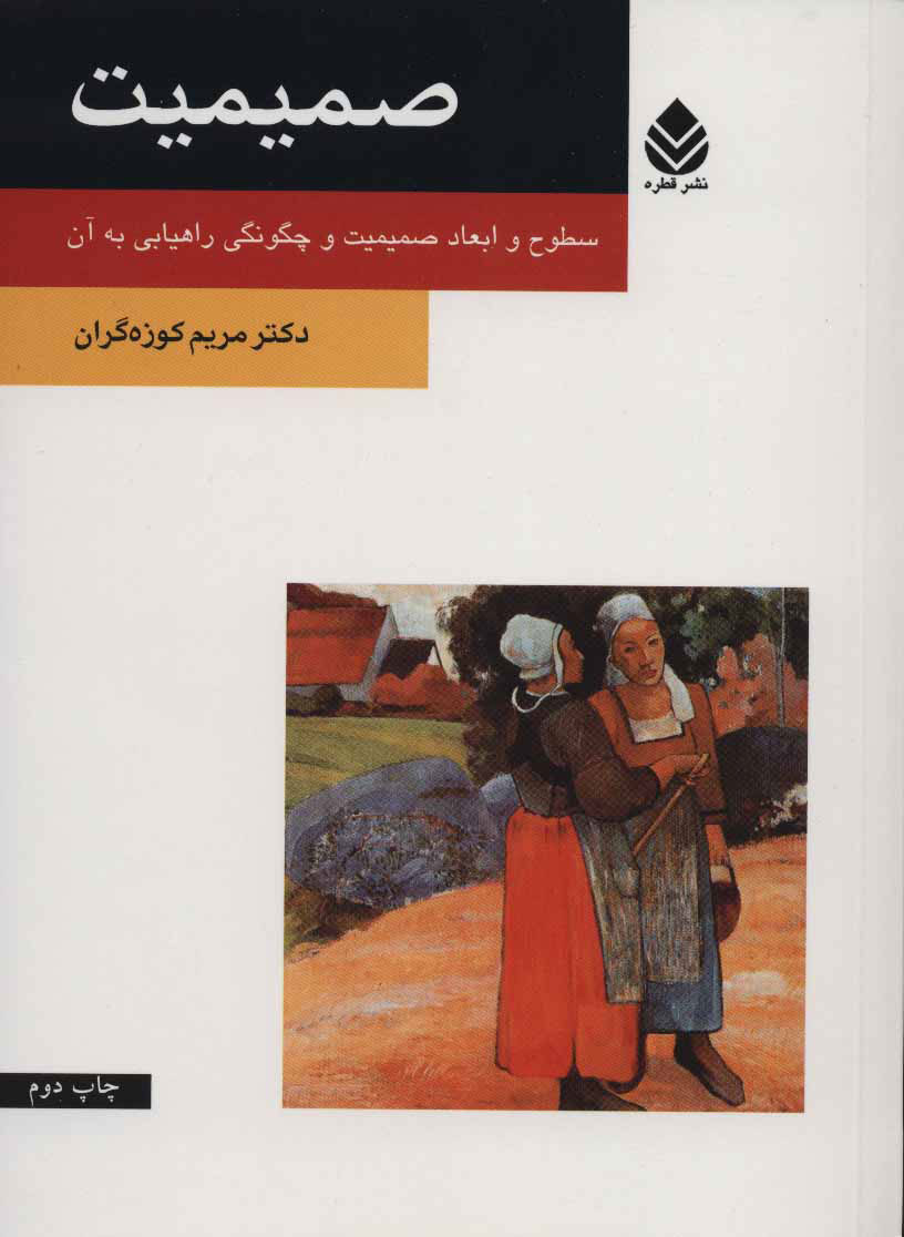 پایانه - صمیمیت