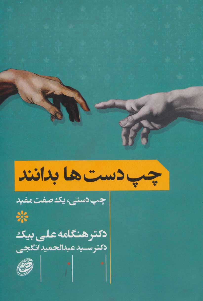 پایانه - چپ دست ها بدانند