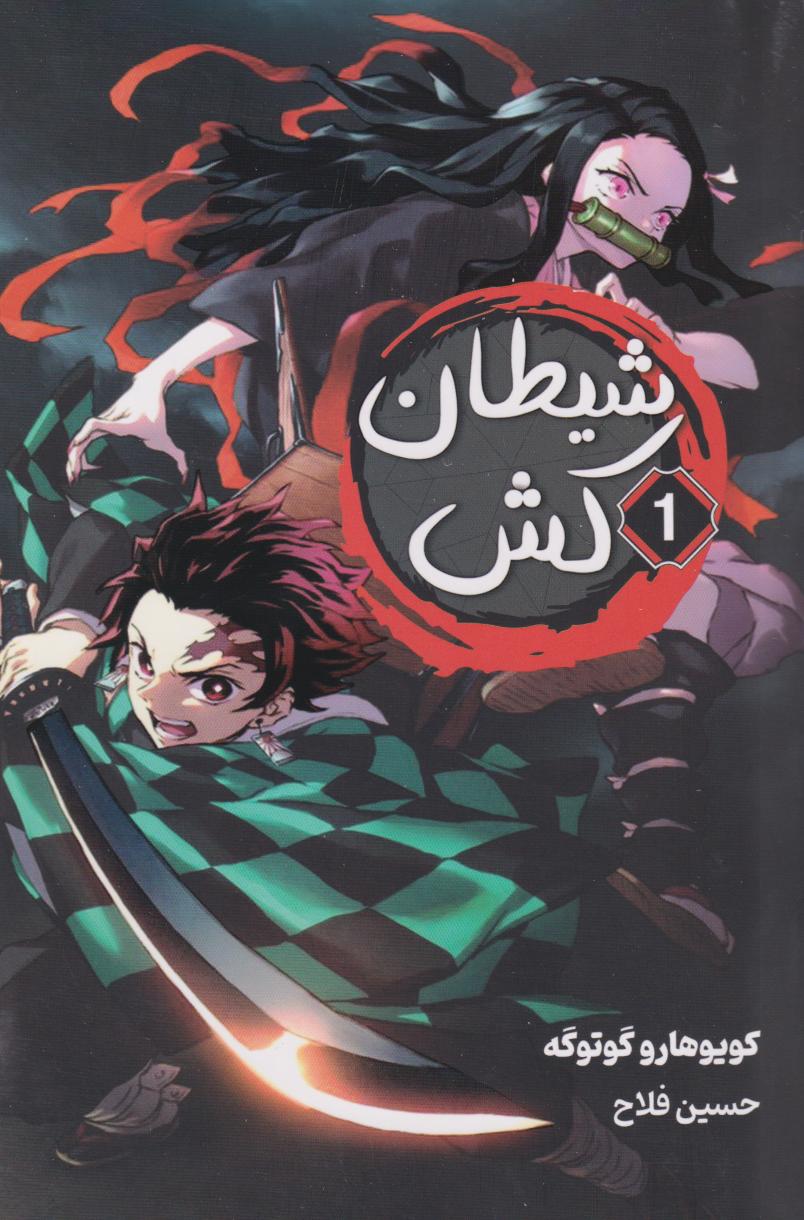 پایانه - شیطان کش (1)