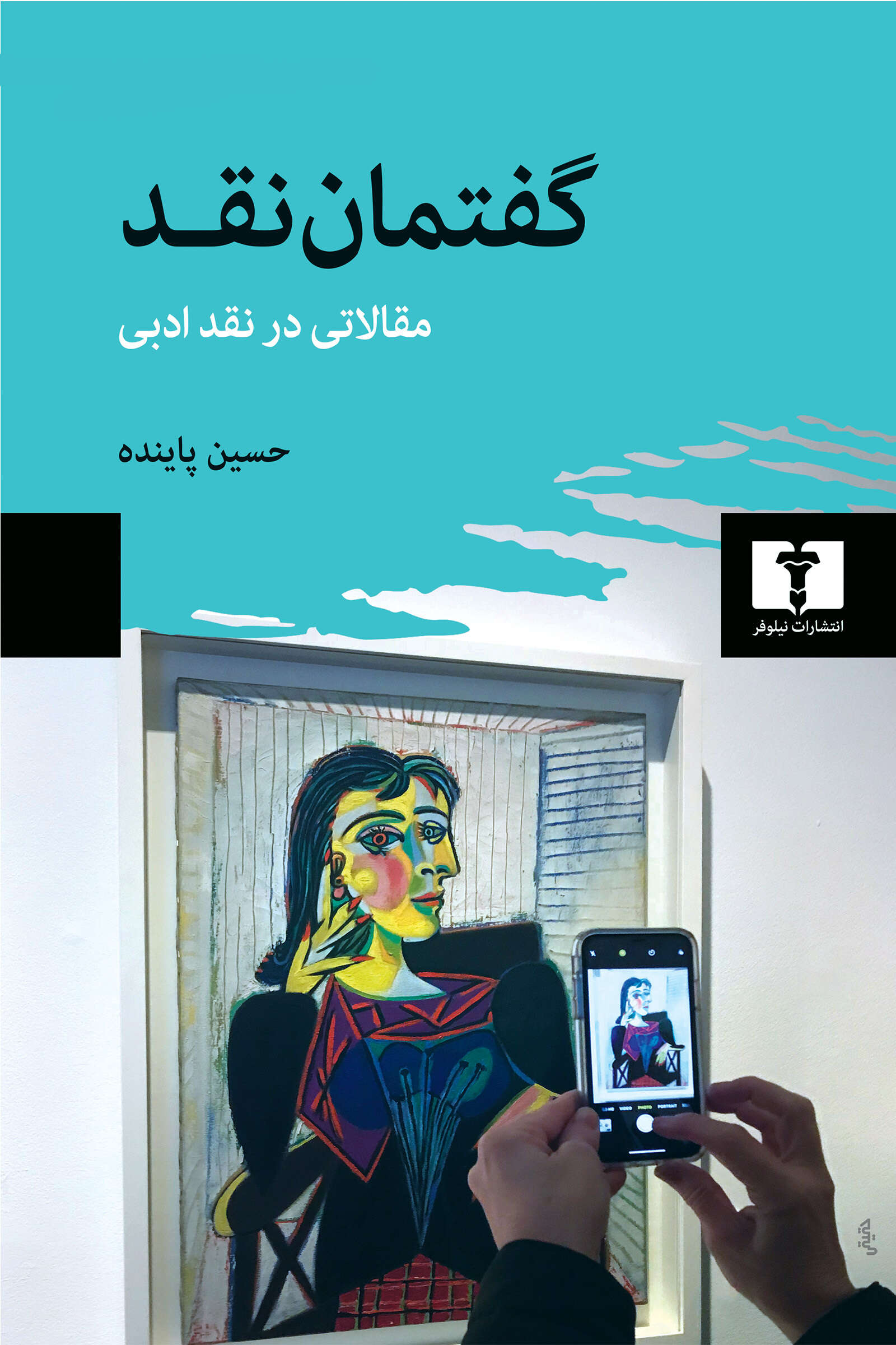 پایانه - گفتمان نقد